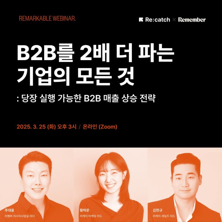  [리캐치x리멤버] 당장 실행 가능한 B2B 매출 상승 전략 (웨비나)