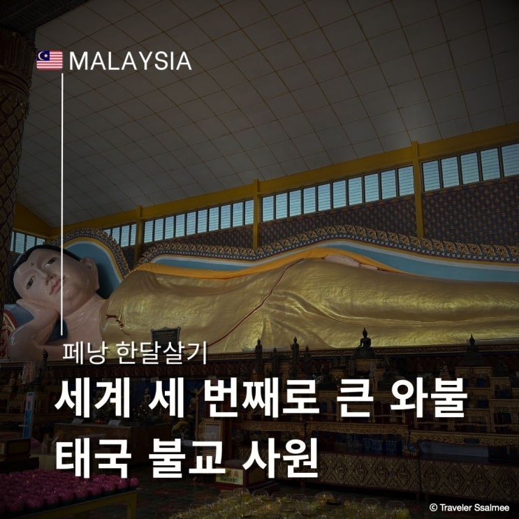  세계에서 세 번째로 큰 와불이 페낭에? 태국 불교 사원 왓차야망칼라람 페낭 여행 추천