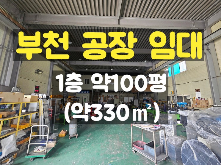 부천공장임대 전기 충분한 금형 공장이나 사출공장 하기 좋은 사무실 완비 된 1층 임대공장 부천공장임대 전기 충분한 금형 공장이나 사출공장 하기 좋은 사무실 완비 된 1층 임대공장