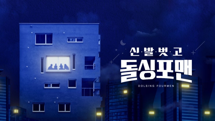 신발 벗고 <b>돌싱포맨</b> 176회 [유선, 윤현민, 이종혁, 김윤지]... 