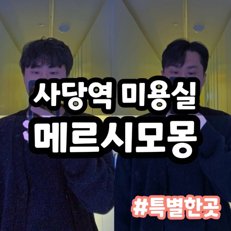  사당역 근처 남자 헤어 컨설팅 메르시모몽 인생 스타일 찾기