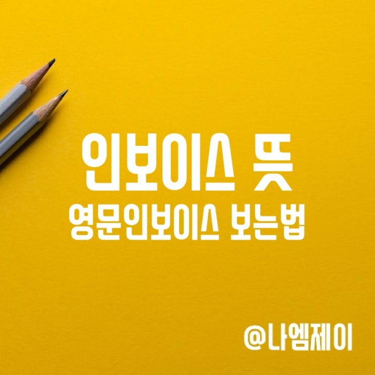인보이스 뜻, 영문 인보이스 보는법 인보이스 뜻, 영문 인보이스 보는법