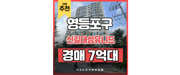 영등포구아파트경매 신길대성유니드 신풍역 신안산선 영등포구아파트경매 신길대성유니드 신풍역 신안산선