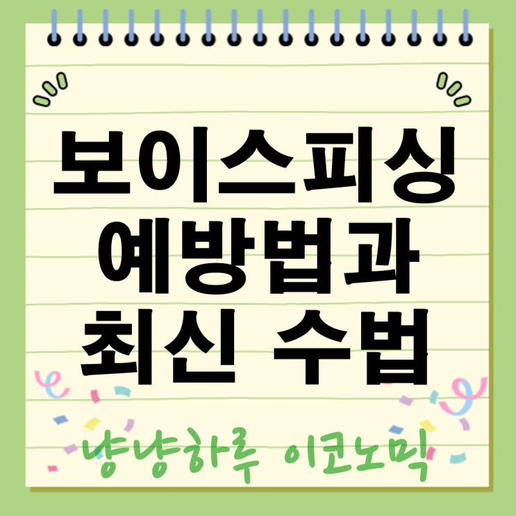  보이스피싱 최신 범죄수법 5가지와 예방법 2025년 총정리