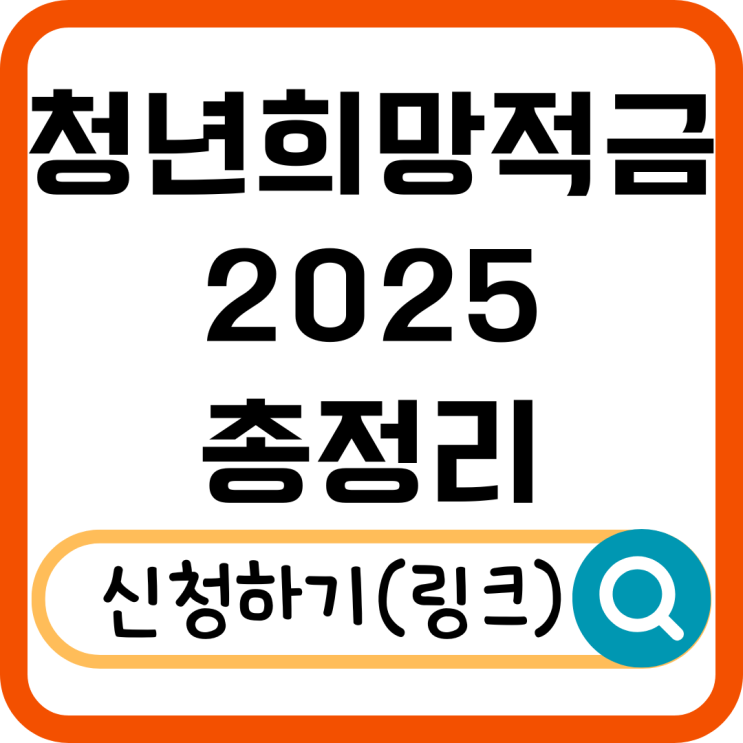  청년희망적금 2025! 더 강력해진 청년도약계좌 혜택 총정리