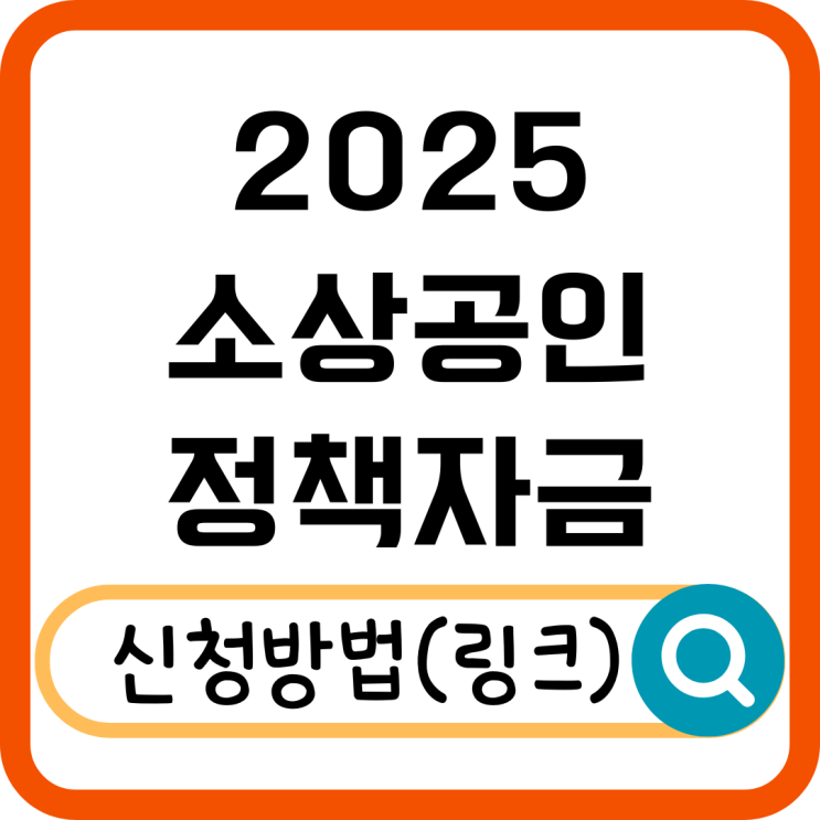  2025 소상공인 정책자금 총정리! 지원 대상 & 신청 방법 안내