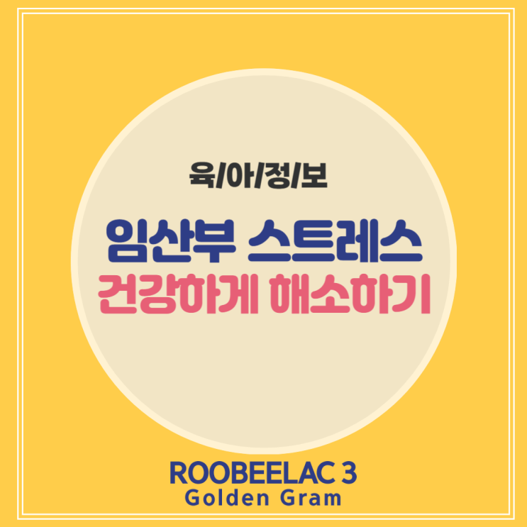  태아에게도 위험한 임산부 스트레스 건강하게 해소하는 법 by. 덴마크 슈퍼 프리미엄 분유 루비락 3