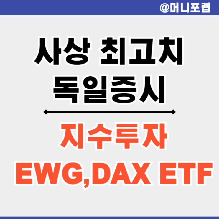  독일 주식 증시 사상 최고치 기록 투자 방법 - EWG, DAX ETF