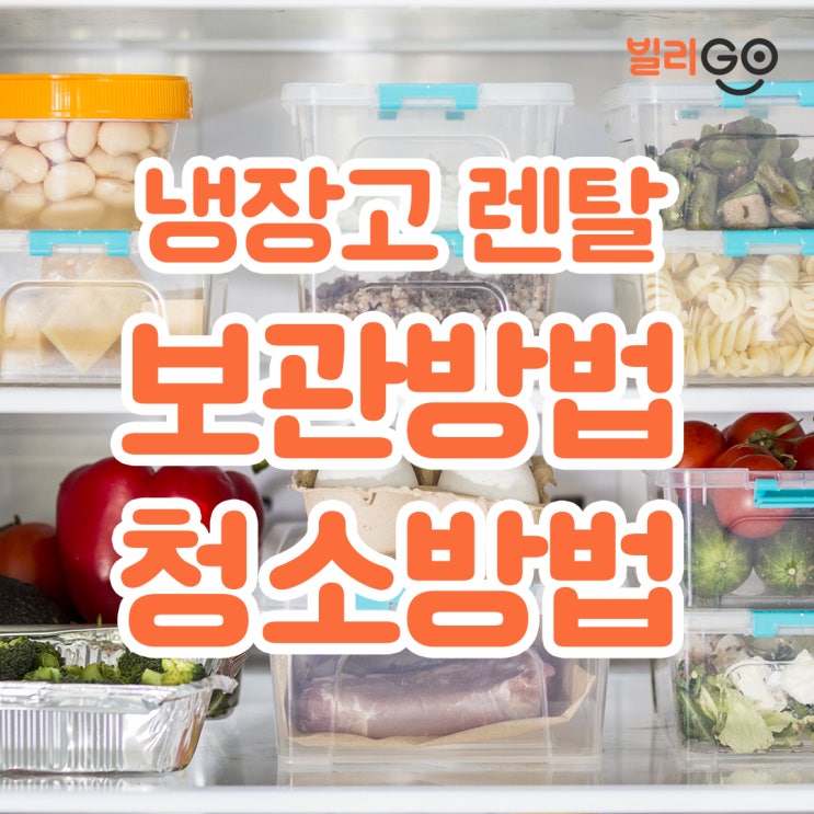  냉장고 보관방법 및 청소방법 (feat. 냉장고 렌탈)