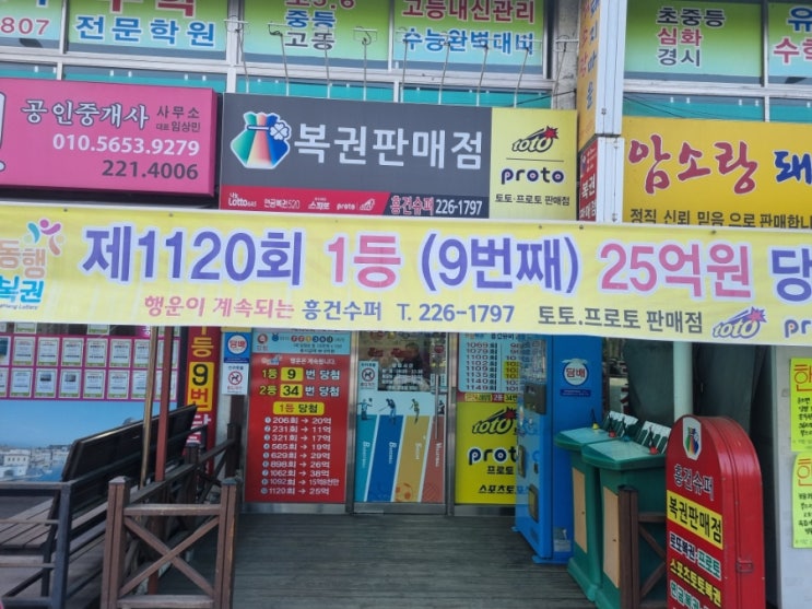  전주 복권 1등 9번 나온 흥건 슈퍼 영업시간