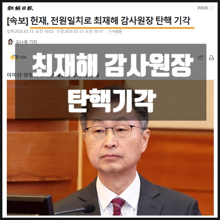 최재해 감사원장 헌재 전원일치 탄핵기각 최재해 감사원장 헌재 전원일치 탄핵기각