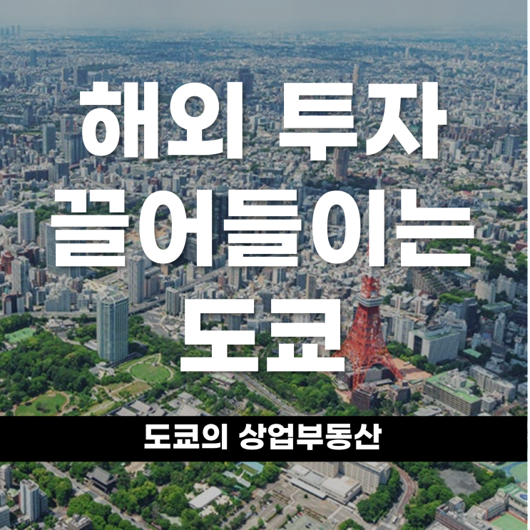  해외 투자금 끌어들이는 도쿄의 상업용 부동산