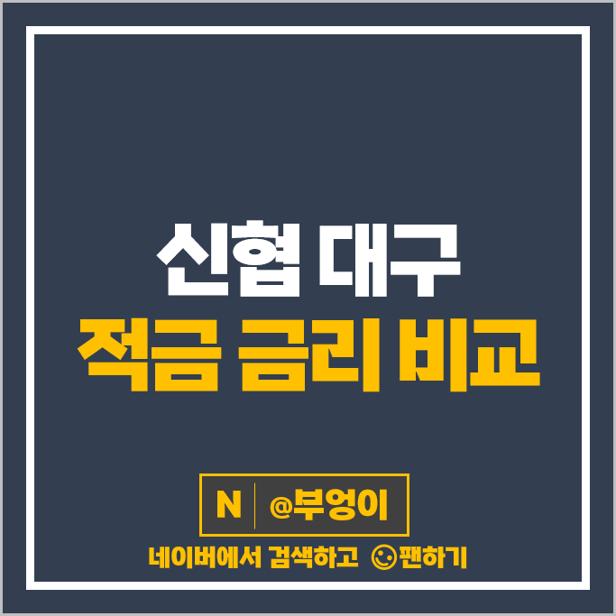대구 신협 정기적금 특판 금리 비교 고금리 적금 추천 대구 신협 정기적금 특판 금리 비교 고금리 적금 추천