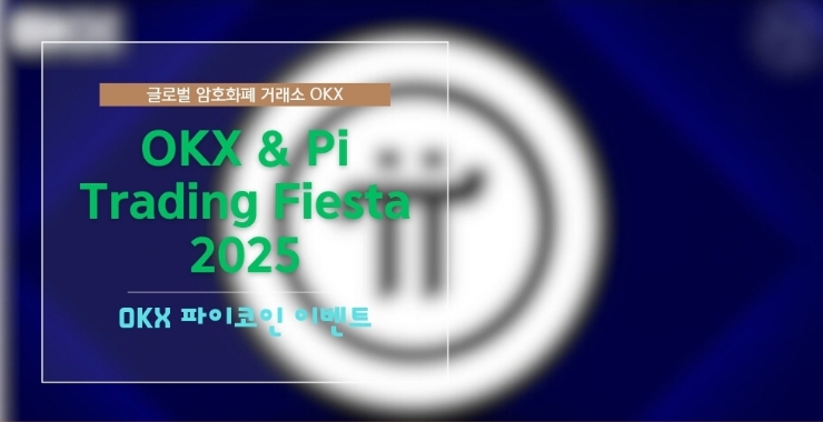  OKX & Pi Trading Fiesta 2025! 선착순 이벤트~~~