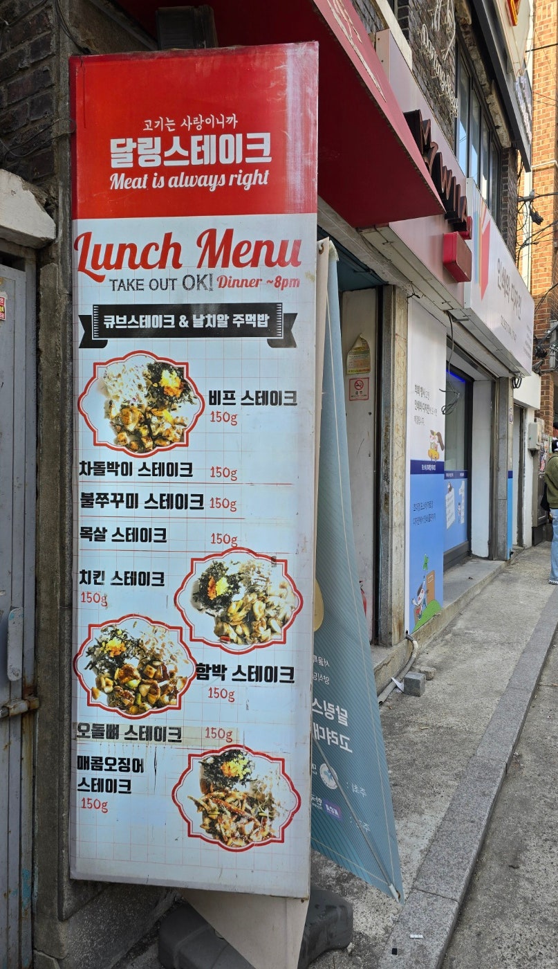 달링스테이크 고려대가족점 사진 2