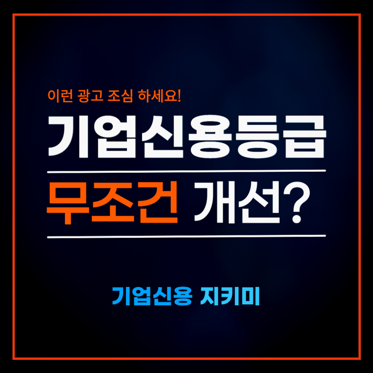 기업신용등급 올리기? 이런 광고 조심하세요!