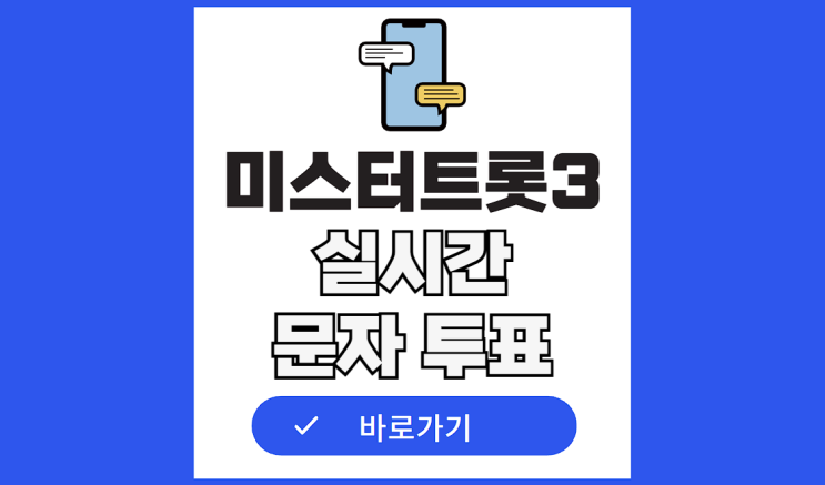 <b>미스터트롯3</b> 문자 투표 방법... 투표하기 <b>결승전</b> 생방송 #4560