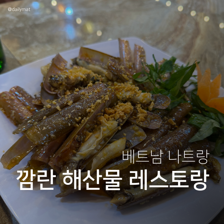  [나트랑 맛집] Nhà hàng Hải Sản Vịnh Cam Ranh Bình Hưng Seafood Restaurants - K10 해산물 레스토랑