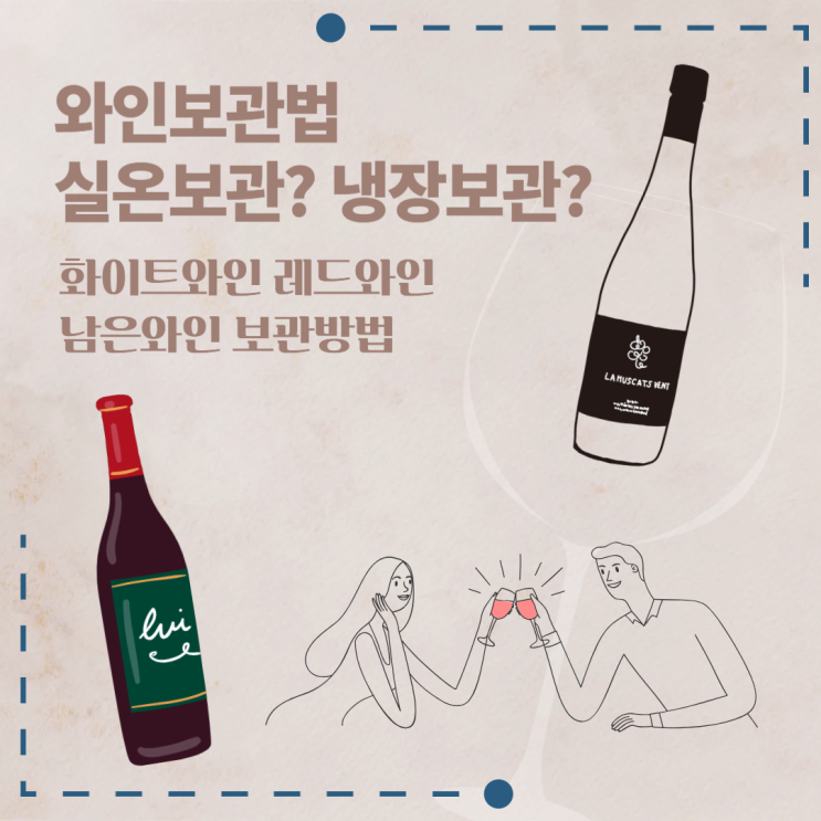  남은 와인 보관법 화이트 레드 실온보관 하는법 알아보기