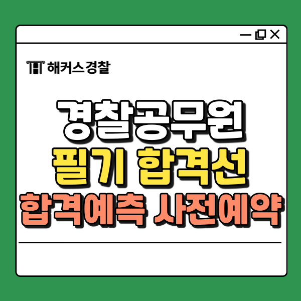  경찰시험경쟁률 , 25년 1차 합격선/합격컷/정답 가장 빠르게 확인!