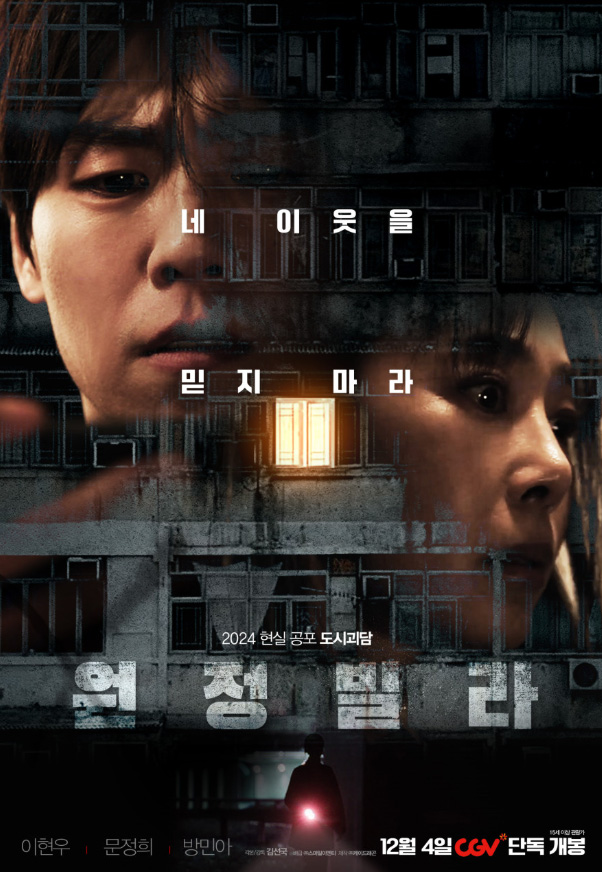  영화 원정빌라 결말 해석 후기 줄거리 내용 방민아 등장인물 ott 출연진 실화 평점 관람평 정보 총정리
