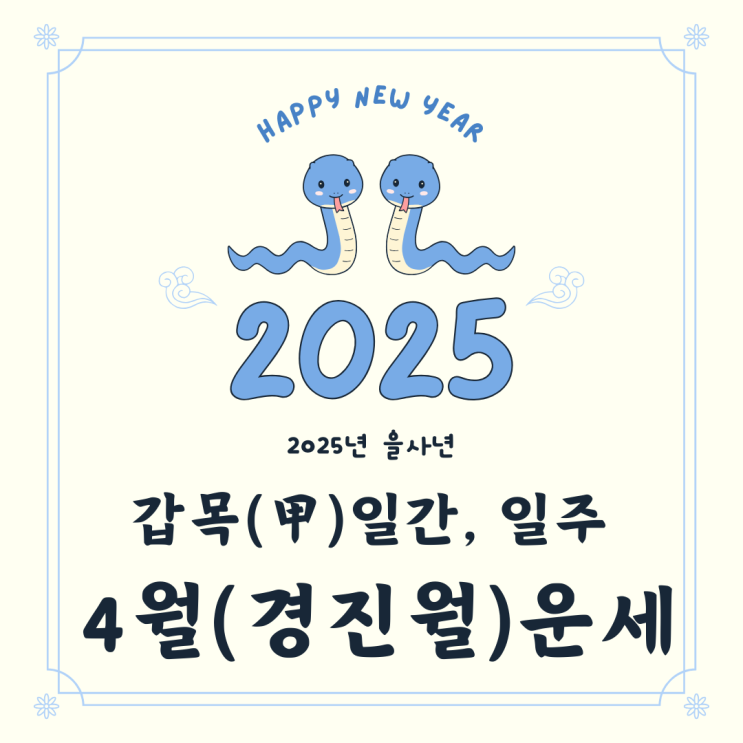  2025년 을사년 4월 경진월 갑목일간 운세