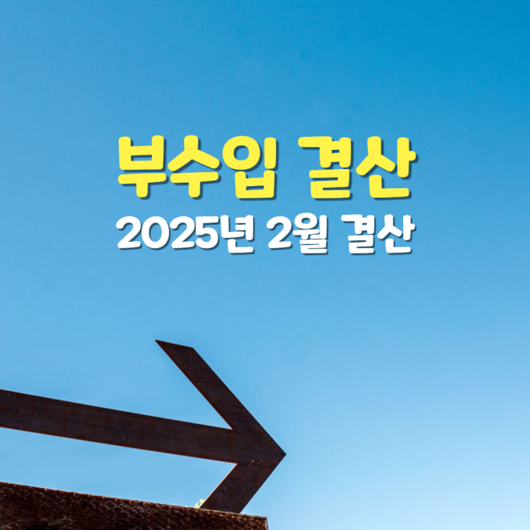  2025년 2월 직장인 부수입 결산
