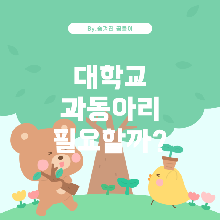  학교 과동아리, 꼭 들어가야 할까요? 대