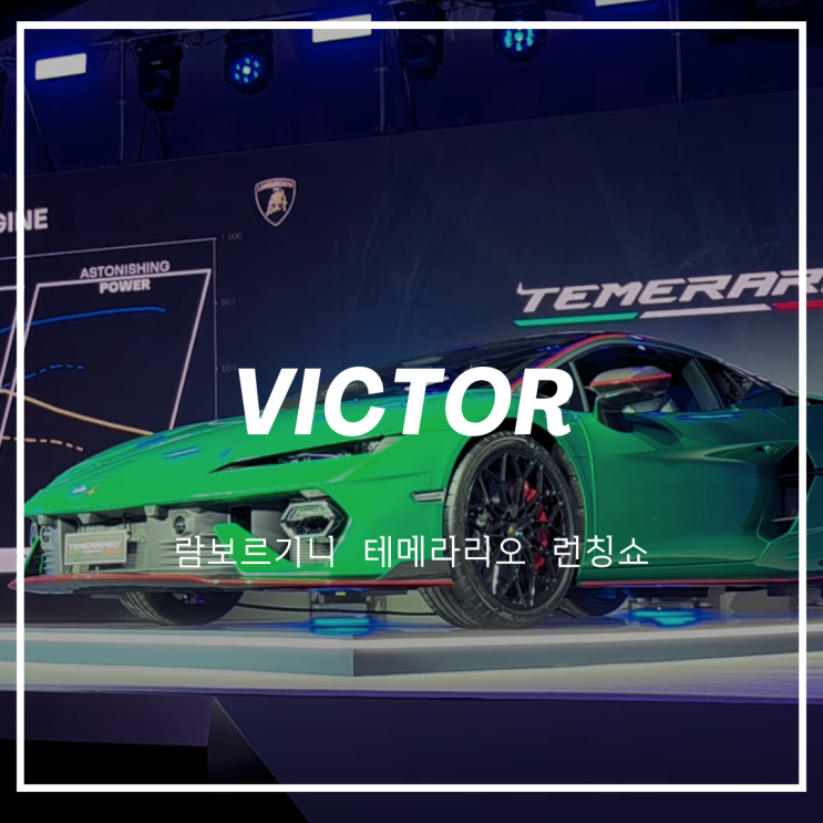  프로모터 파견업체 빅터, 람보르기니 런칭쇼에서 VIP 응대의 품격을 보여주다