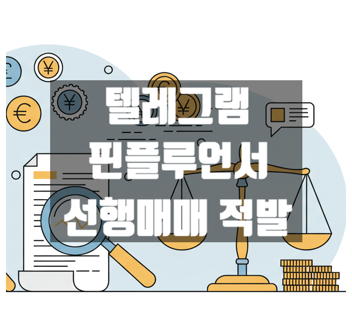  텔레그램 핀플루언서 알고보니 선행매매 부정거래