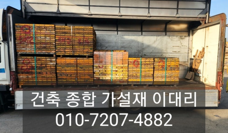 [이대리] 전국 유로폼 임대, 판매 빠른 출고! (평택 출고)