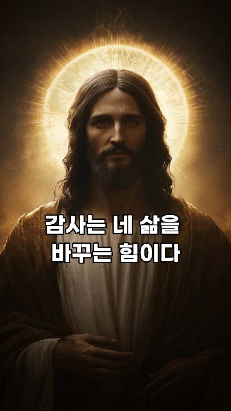  예수님의 메시지: 감사는 네 삶을 바꾸는 힘이다  예수님 마음️