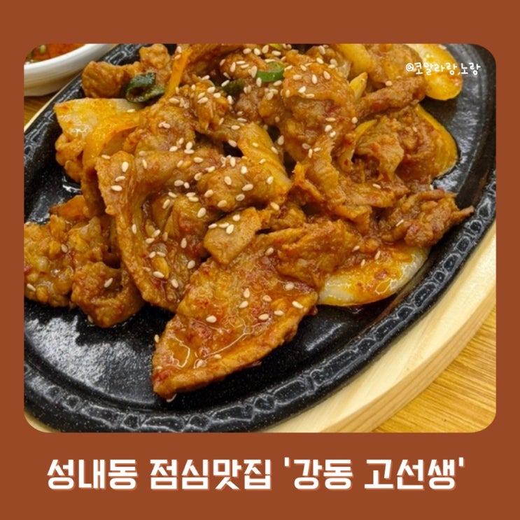  성내동 강동구청 점심맛집 강동고선생 화덕 생선구이