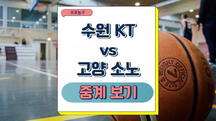 수원 KT 고양 소노 중계 팀 뉴스 주요 선수 경기 전망 2025년 03월 13일 KBL 정규리그 프리뷰