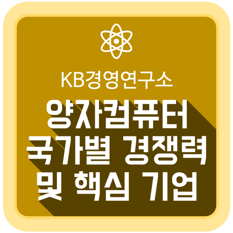 양자컴퓨터 국가별 경쟁력과 핵심 기업들 (KB경영연구소) 양자컴퓨터 국가별 경쟁력과 핵심 기업들 (KB경영연구소)