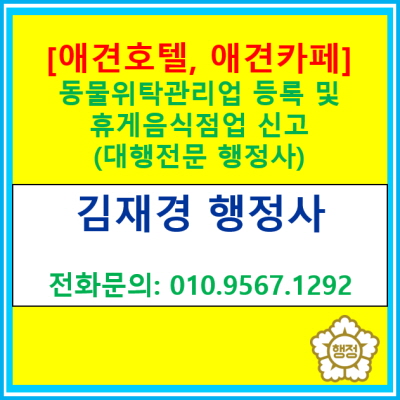  애견호텔과 애견카페 사업을 위한 동물위탁관리업 등록 및 휴게음식점 신고(등록 및 신고 대행 행정사/두 업무 일괄 대행 진행)