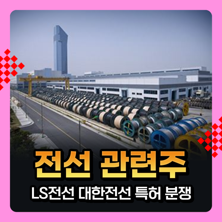  전선관련주 : 모회사로 번지는 LS전선, 대한전선 특허 분쟁에 강세