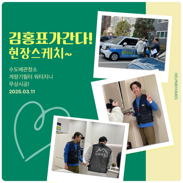  김홍표가 간다! 현장스케치~ 계량기필터워터지니 수도배관청소 현장(남양주시 다산동)