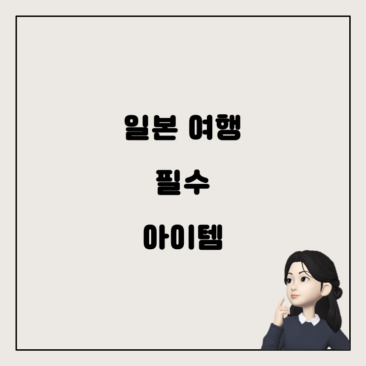  비행기 기내 수하물에 들고갈 수 있는 일본 여행 필수 아이템 가이드