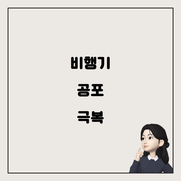  비행기 공포증, 어떻게 극복할 수 있을까?