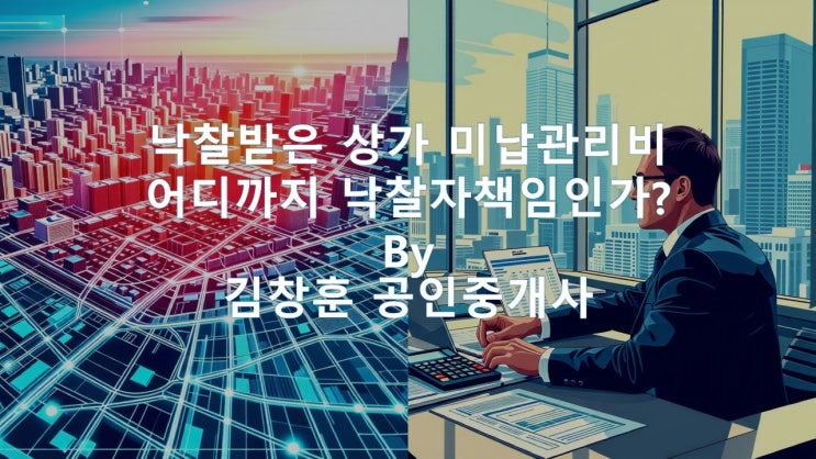  관리단 채권 소송, 경매 낙찰자의 관리비 승계 책임은 어디까지? (집합건물 상가 필수체크!)