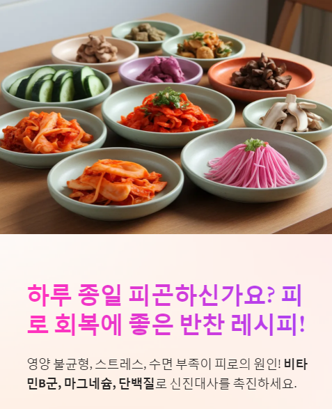  피로 회복에 좋은 반찬 , 초간단 레시피!