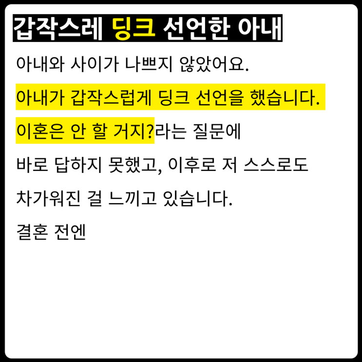  딩크 선언한 아내에 멘붕 온 남편