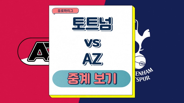 토트넘 AZ 중계 손흥민 선발 출전 2025년 03월 13일 유로파리그 16강 8강 진출 가능성 전력 분석 승부예측