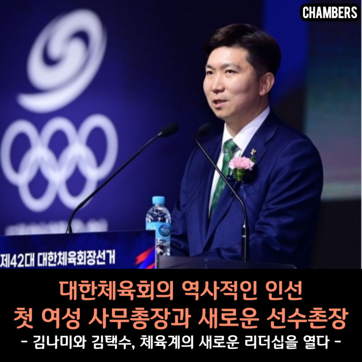 대한체육회, 첫 여성 사무총장과 새로운 <b>선수촌장</b> 인선