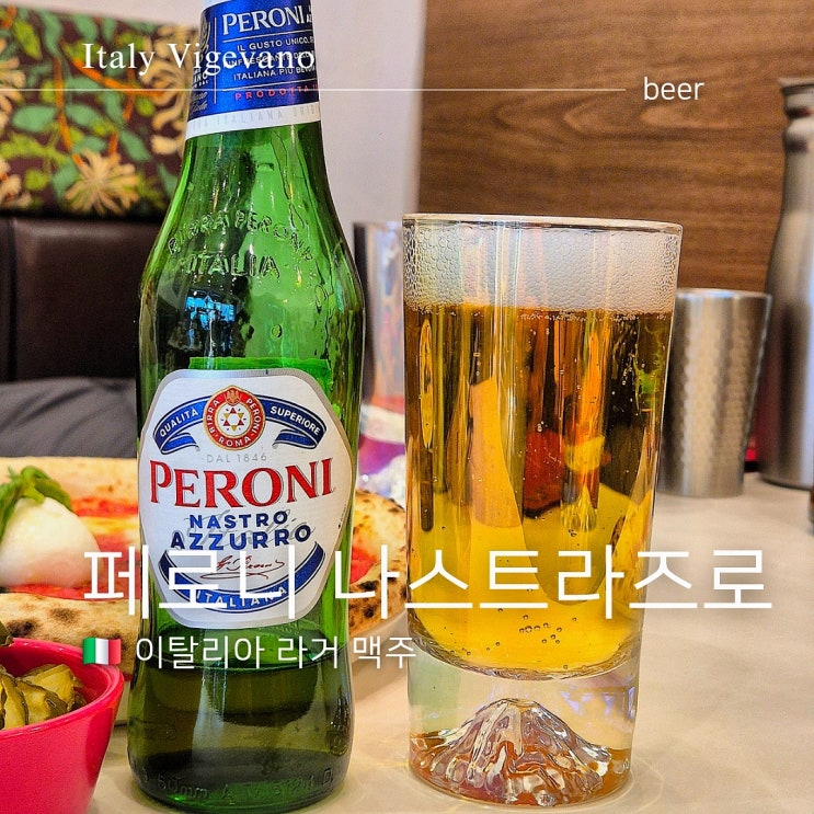  이탈리아 맥주 추천 페로니 나스트라즈로 테이스팅 후기