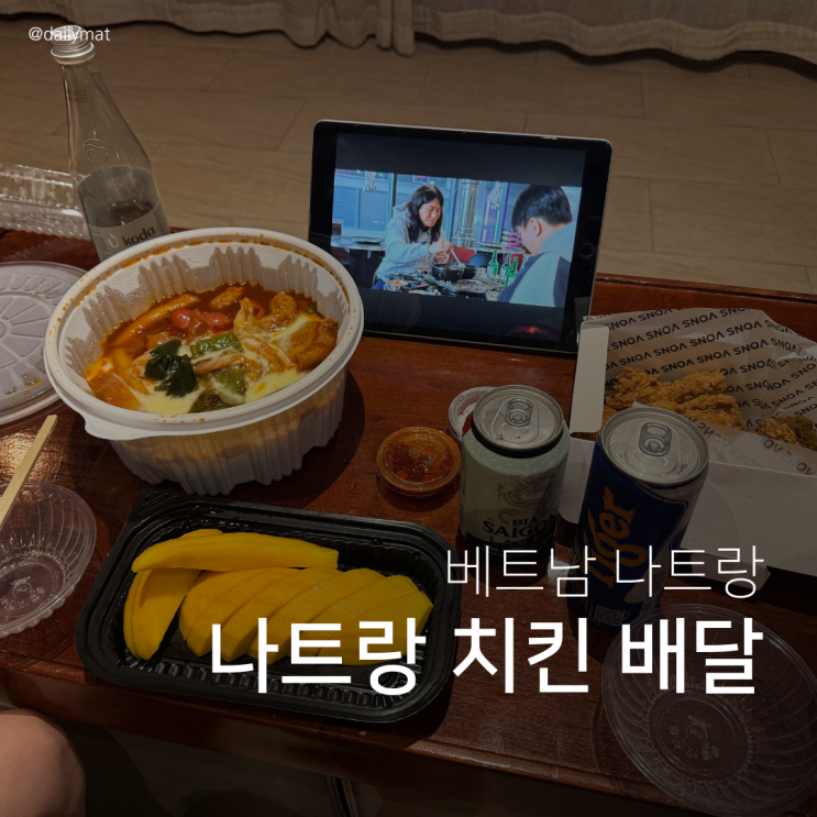  베트남 나트랑에서 한국 치킨 배달시켜 먹기 feat. 본스치킨 하엘이네