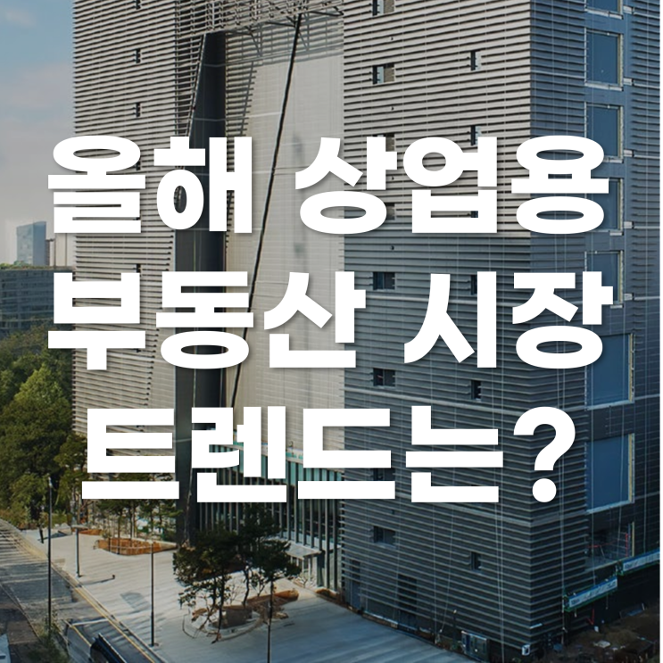  올해 상업용 부동산 트렌드는?