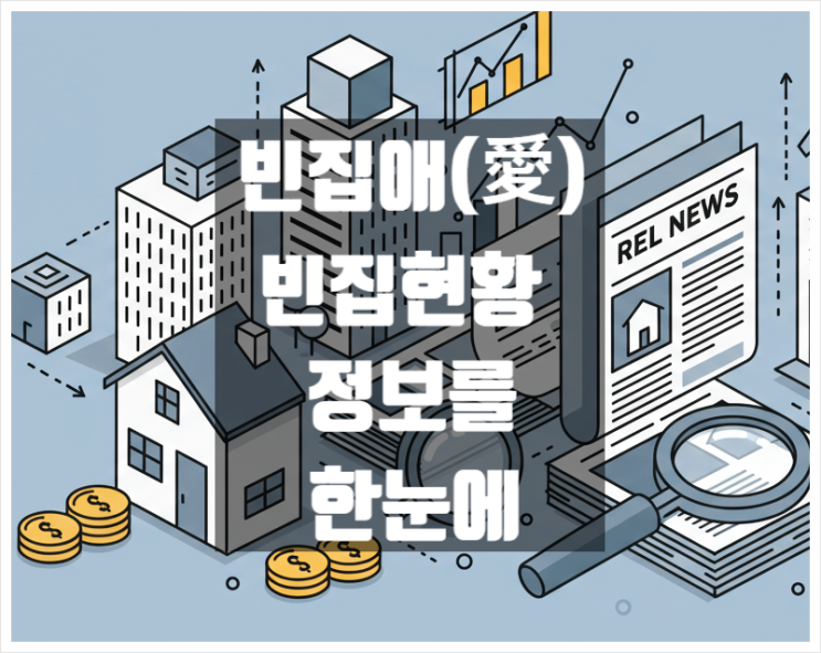  빈집애 전국 빈집 현황이 한눈에? 빈집정보와 활용법까지 알아보자
