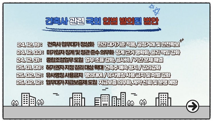  최근 입법 발의된 건축사 관련 법안들 체크!!!